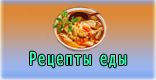 Сайт о рецептах еды